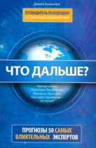 Что дальше? Путеводитель по будущему, составленный специалистами Что дальше? Путеводитель по будущему, составленный специалистами