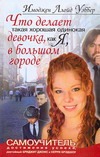 Что делает такая хорошая одинокая девочка, как я, в большом городе