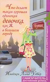 Что делает такая хорошая одинокая девочка, как я, в большом городе