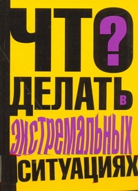 Что делать в экстремальных ситуациях