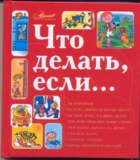 Что делать, если... Что делать, если... Петрановская Л.В.
