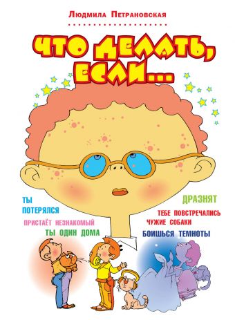 Что делать, если... Что делать, если... Петрановская Л.В.