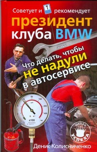Что делать, чтобы не надули в автосервисе.Советует и рекомендует президент клуба