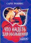 Что надеть для обольщения Что надеть для обольщения Робинс С.