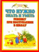 Что нужно знать и уметь ребенку при поступлении в школу. Диагностика уровня развития. Оценка знаний. 6–7 лет. Пособие для детей Что нужно знать и уметь ребенку при поступлении в школу. Диагностика уровня развития. Оценка знаний. 6–7 лет. Пособие для детей