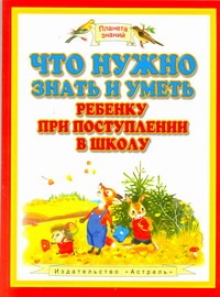 Что нужно знать и уметь ребенку при поступлении в школу. Диагностика уровня развития. Оценка знаний. 6–7 лет. Пособие для детей Что нужно знать и уметь ребенку при поступлении в школу. Диагностика уровня развития. Оценка знаний. 6–7 лет. Пособие для детей Городецкая Е.Г.