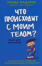 Что происходит с моим телом? Книга для мальчиков Что происходит с моим телом? Книга для мальчиков