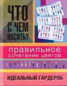 Что с чем носить? Правильное сочетание цветов. Идеальный гардероб Что с чем носить? Правильное сочетание цветов. Идеальный гардероб