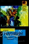 Что сказал бы Гамлет Что сказал бы Гамлет Нагибин Ю.М.