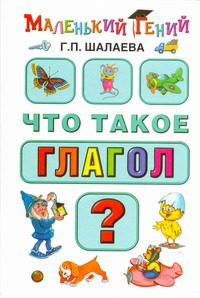 Что такое глагол? Что такое глагол? Шалаева Г.П.