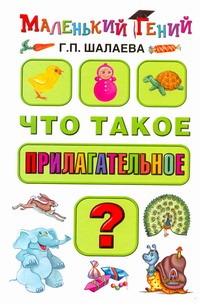 Что такое прилагательное? Что такое прилагательное? Шалаева Г.П.
