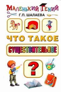 Что такое существительное? Что такое существительное? Шалаева Г.П.