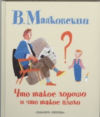 Что такое хорошо и что такое плохо Что такое хорошо и что такое плохо Маяковский В.В.