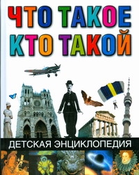 Что такое. Кто такой Что такое. Кто такой Куркин Е.Б.