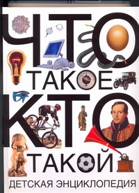 Что такое. Кто такой Что такое. Кто такой