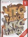 Что такое. Кто такой. В 3 т. Т. 1. А-Ж Что такое. Кто такой. В 3 т. Т. 1. А-Ж