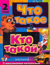 Что такое. Кто такой. В 3 т. Т. 2. З - О Что такое. Кто такой. В 3 т. Т. 2. З - О Куркин Е.Б.