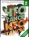 Что такое. Кто такой. В 3 т. Т. 2. З-О Что такое. Кто такой. В 3 т. Т. 2. З-О Шергин В.С.
