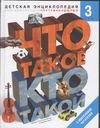 Что такое. Кто такой. В 3 т. Т. 3. П-Я Что такое. Кто такой. В 3 т. Т. 3. П-Я Шергин В.С.