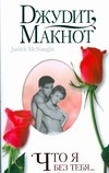 Что я без тебя… Что я без тебя… Макнот Д.