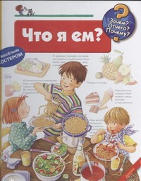 Что я ем? Что я ем?