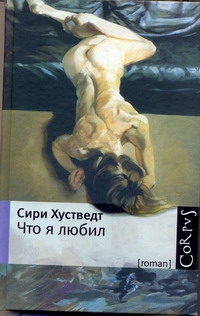 Что я любил Что я любил Хустведт Сири