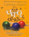 Что, опять!? Исповедь маленького негодника. Третий год жизни Что, опять!? Исповедь маленького негодника. Третий год жизни Бретт Саймон