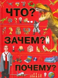 Что? Зачем? Почему? Что? Зачем? Почему? Хомич Е.О.