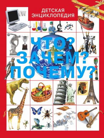 Что? Зачем? Почему? Что? Зачем? Почему? Хомич Е.О.