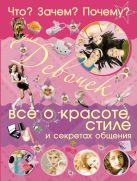 Что? Зачем? Почему? Для девочек. Все о красоте, стиле и секретах общения Что? Зачем? Почему? Для девочек. Все о красоте, стиле и секретах общения