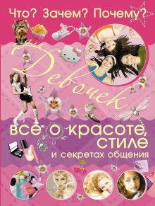 Селедкова А.И. - Что? Зачем? Почему? Для девочек. Все о красоте, стиле и секретах общения обложка книги Селедкова А.И. - Что? Зачем? Почему? Для девочек. Все о красоте, стиле и секретах общения обложка книги