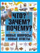 Что? Зачем? Почему? Новые вопросы, новые ответы Что? Зачем? Почему? Новые вопросы, новые ответы