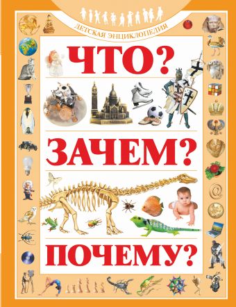 Что?Зачем?Почему? Что?Зачем?Почему? Хомич Е.О.