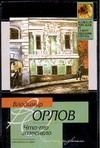 Что-то зазвенело Что-то зазвенело Орлов В.В.