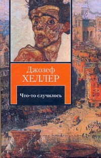 Что-то случилось Что-то случилось Хеллер Д.