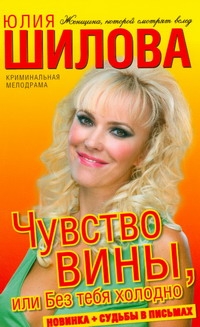Чувство вины, или Без тебя холодно Чувство вины, или Без тебя холодно Шилова Ю.В.