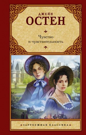 Чувство и чувствительность Чувство и чувствительность Остен Д.