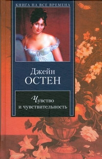Чувство и чувствительность Чувство и чувствительность Остен Д.