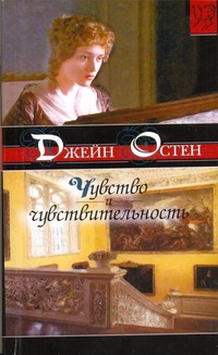 Чувство и чувствительность Чувство и чувствительность Остен Д.