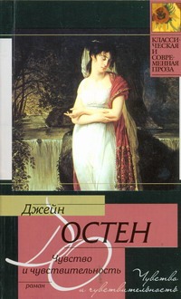 Чувство и чувствительность Чувство и чувствительность Остен Д.