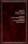 Чувство и чувствительность. Гордость и предубеждение. Леди Сьюзен Чувство и чувствительность. Гордость и предубеждение. Леди Сьюзен