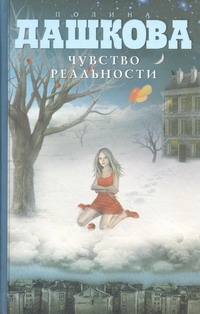Чувство реальности Чувство реальности Дашкова П.В.