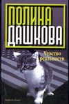 Чувство реальности Чувство реальности Дашкова П.В.