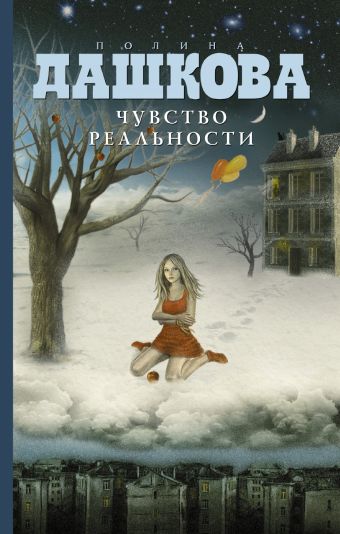 Чувство реальности Чувство реальности Дашкова П.В.