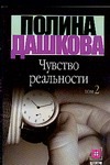 Чувство реальности. В 2 кн. Кн. 2 Чувство реальности. В 2 кн. Кн. 2 Дашкова П.В.