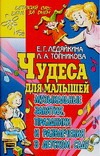 Чудеса для малышей. Музыкальные занятия, праздники и развлечения в детском саду Чудеса для малышей. Музыкальные занятия, праздники и развлечения в детском саду Ледяйкина Е.Г.