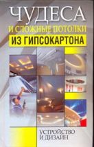 Чудеса и сложные потолки из гипсокартона Чудеса и сложные потолки из гипсокартона