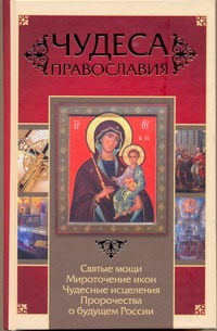 Чудеса православия Чудеса православия Артемов В.В.