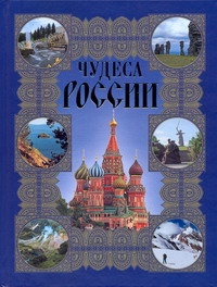Чудеса России Чудеса России Сингаевский В.Н.