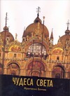 Чудеса света Чудеса света Боччиа Ф.